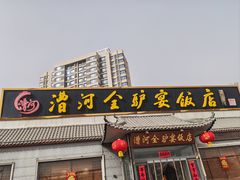 -漕河全驴宴饭店(徐水店)