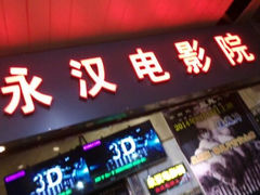 android_upload_pic-永汉电影院(北京路总店)
