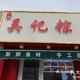 梦回南方肉粽