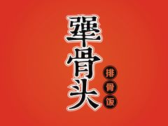 品牌标志-犟骨头(津南永旺店)