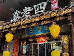 门面-重庆袁老四火锅(武进万达店)