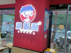 -沁麦源过桥米线(总店)