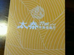 -太泰东南亚餐厅(万福广场店)
