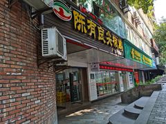 门面-陈有良尖椒鸡(渝中旗舰店)