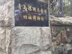 -青岛德国总督楼旧址博物馆