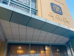 -清真马祥兴菜馆(云南北路店)