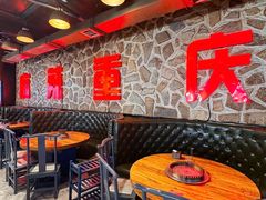 -重庆老火锅(长虹店)