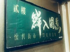 门面-鲜入围煮花胶鸡海鲜火锅