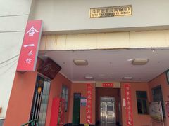 -合一茶坊(体育教育公寓B座店)