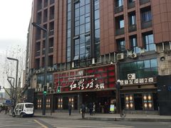 -红鼎坊·老成都火锅(新南门店)
