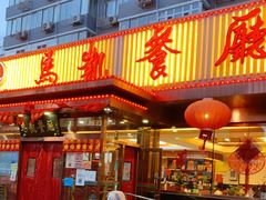 门面-马凯餐厅(长椿街店)