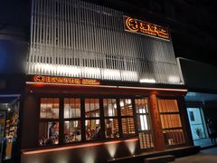 门面-藤原布二·大正创意料理(五台山店)