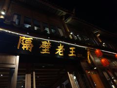 -隔壁老王·家常云南菜(花巷店)