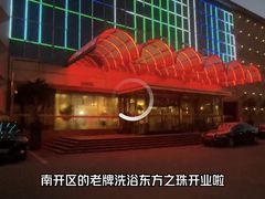 -东方之珠洗浴休闲广场(南开店)