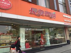 门面-长发西饼(道前店)