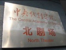 -中央戏剧学院(昌平校区)