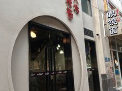 门面-蒋六十八梯眼镜面(狮子坪店)