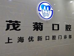 -茂菊口腔连锁(浦东南路店)