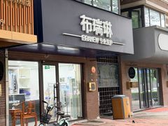 -布瑞琳洗衣(万柳书院店)