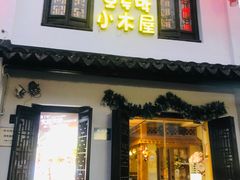 -恩你小木屋·韩式料理(南长街店)