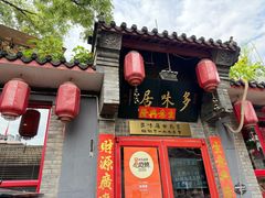 -多味居(剪子巷店)