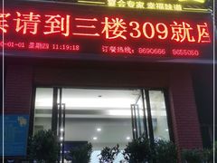 门面-百姓家宴(三堰店)