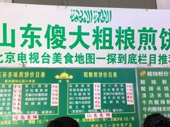-山东傻大粗粮煎饼(牛街店)