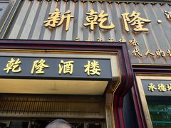 -新乾隆酒楼(帝景园店)