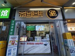 -茶百道(中医大省医院店)