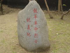 -上海市龙华烈士陵园