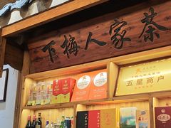 -下梅人家土菜馆(历史文化餐厅度假区店)