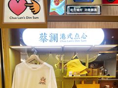 -蔡澜点心·粤菜(花城汇南区店)