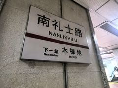 -南礼士路(地铁站)
