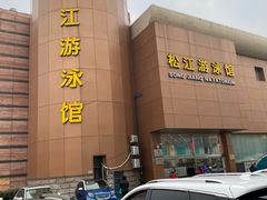 -泳远游泳培训俱乐部(东方体育中心店)