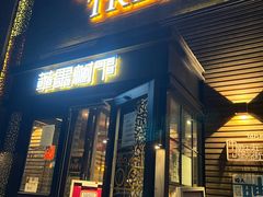 门面-苹果树下艺术餐厅(宋庄店)