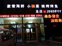 门面-炉鼎记私房菜(总店)