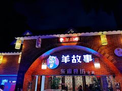 门面-羊故事·西北融合菜(华侨城店)