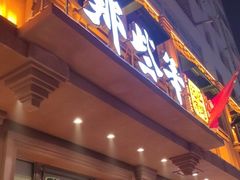 门面-那些年记忆烧烤