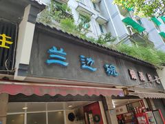 门面-兰边碗(鼓楼店)
