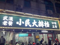 门面-小民大排档(马场角横路店)