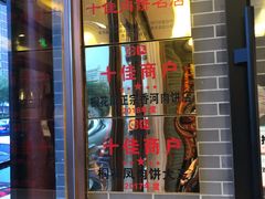 门面-溢心园香河肉饼总店