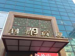 -利群商厦(台东店)