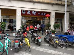 门面-好成财牛排馆(涂门街总店)