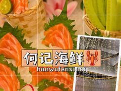 -何氏海产海鲜餐厅(体育中心店)