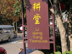 -礼耕堂·百年茶人餐厅(梅家坞店)
