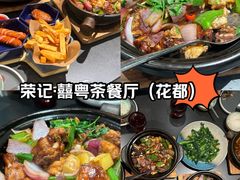 -荣记·囍粤茶餐厅(花都店)