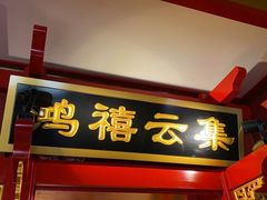门面-北平食府.北京烤鸭(亦庄店)