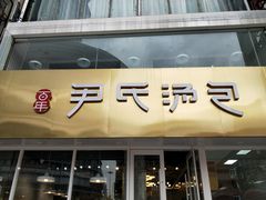 -百年尹氏汤包(湖南路狮子桥店)