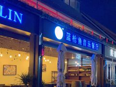 门面-蓝枪鱼鲜酿啤酒餐厅blue marlin(江宁店)