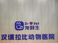 -宠颐生汉谟拉比宠物医院